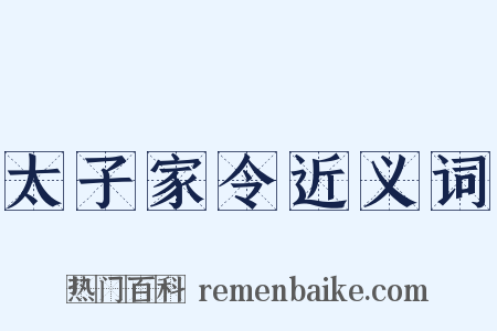 太子家令近义词是什么意思的图片